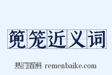 篼笼近义词是什么意思的图片